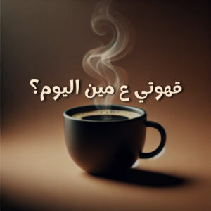 “ادعمني بكوب قهوة ☕”