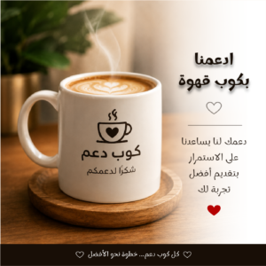ادعمنا بكوب قهوة